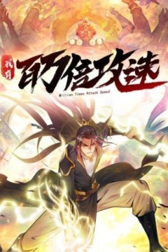 我有百万倍攻速动态漫画