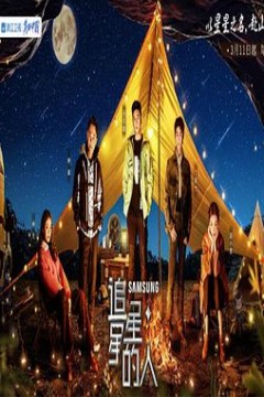 追星星的人第三季