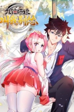 九位师娘，叫我别怂动态漫画