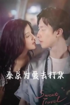 秦总为爱去打杂半路捡个总裁老公