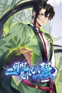 二师兄是个凡人却很强动态漫画