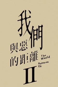 我们与恶的距离第二季