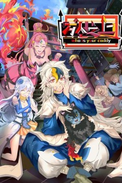 万人之上动态漫画