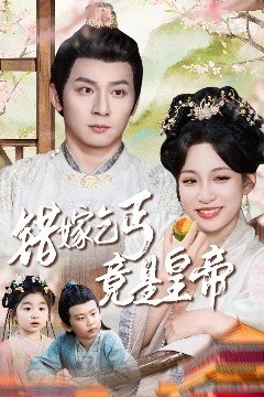 错嫁乞丐竟是皇帝乞丐夫君竟是龙