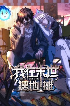 我在末世摆地摊动态漫画