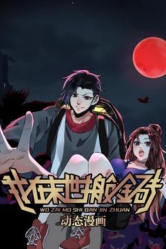 我在末世搬金砖动态漫画