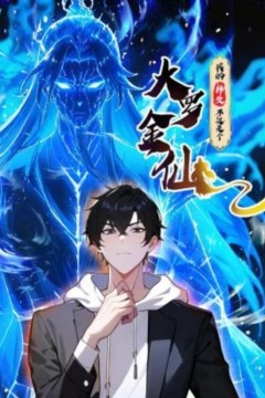 我的师父不过是个大罗金仙动态漫画