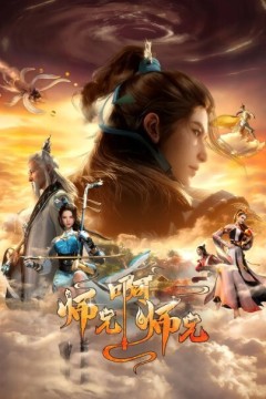 师兄啊师兄第二季