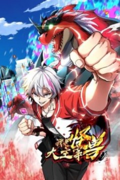 我是怪兽大主宰动态漫画