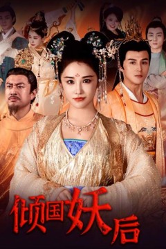 倾国妖后倾国妖后不好惹