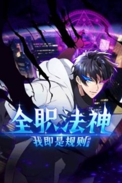 全职法神！我即是规则动态漫画