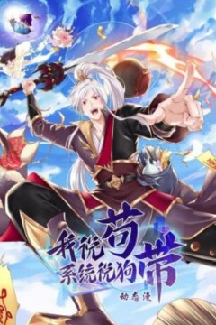 我说苟，系统说狗带动态漫画