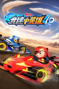 猪猪侠之竞速小英雄第十季