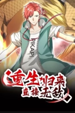 重生归来：直接无敌动态漫画