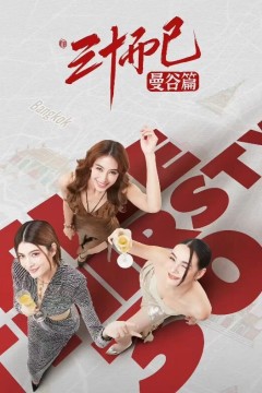 三十而已·曼谷篇