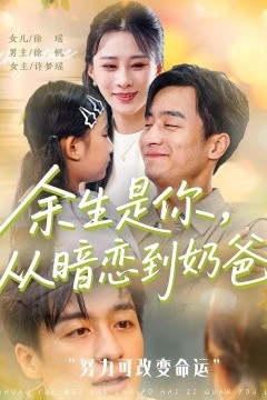 余生是你从暗恋到奶爸余生是你从暗恋到奶爸