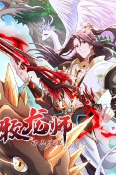 牧龙师动态漫画