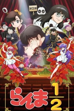 乱马12第二季2025