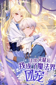 让出天赋后，我成了魔法界团宠