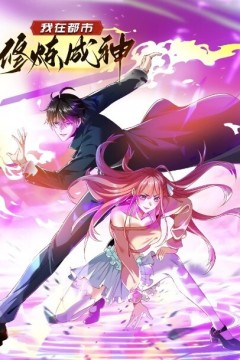我在都市修炼成神动态漫画