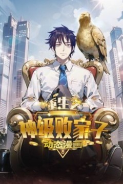 重生之神级败家子动态漫画