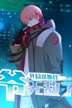 开局送外挂，爷无敌了动态漫画