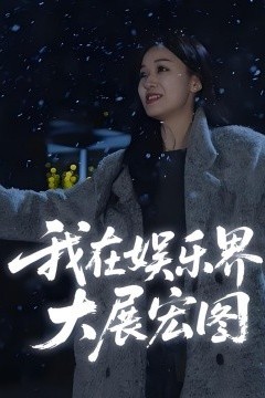 娱界掌舵人我在娱乐界大展宏图