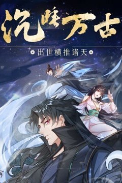 沉睡万古：出世横推诸天动态漫画