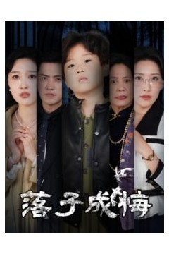 落子成悔她与人间两相欢