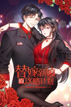 替嫁新娘的攻略计划