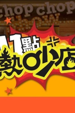 十一点热吵店2025