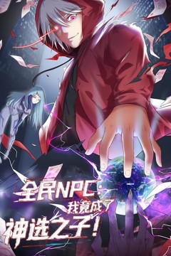 全民NPC：我竟成了神选之子动态漫画