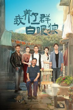 我养了一群白眼狼家家有本难念的经