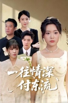 一往情深，付东流一往情深付东流