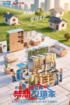 梦想改造家第十二季