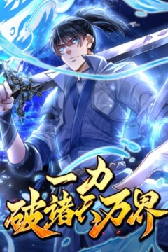 一力破诸天万界动态漫画