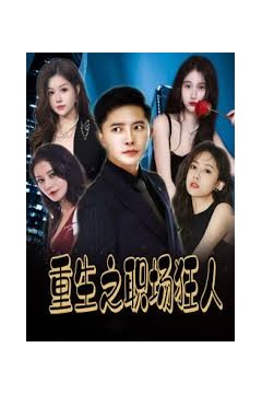 重生之职场狂人我爱我家风月俏佳人