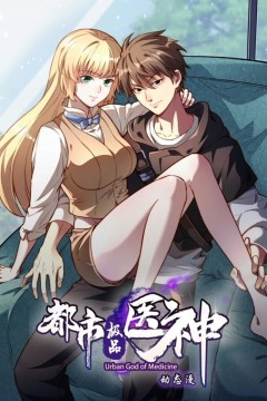 都市极品医神动态漫画