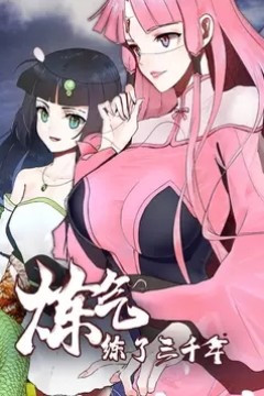 炼气练了三千年第一季