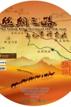 丝绸之路上的黄河古渡