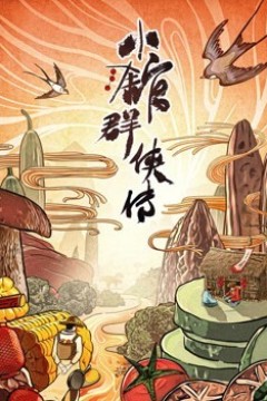 小馆群侠传
