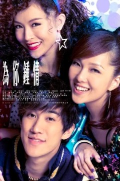 为你钟情2010