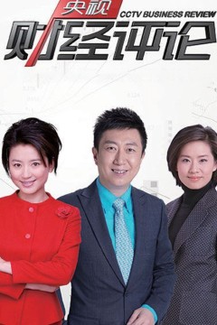 央视财经评论2024