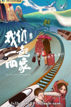 我们一起回家第一季