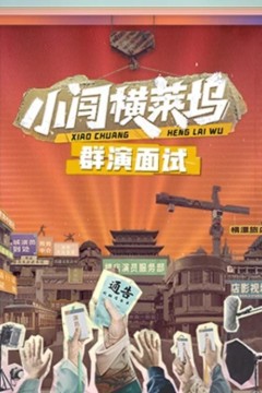 小闯横莱坞群演面试