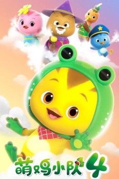 萌鸡小队第四季