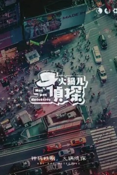 火锅儿侦探