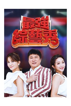 最强综艺秀