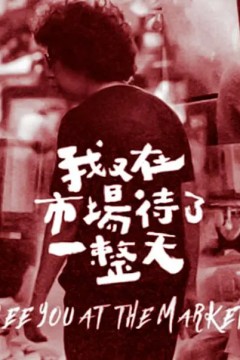 我又在市场待了一整天