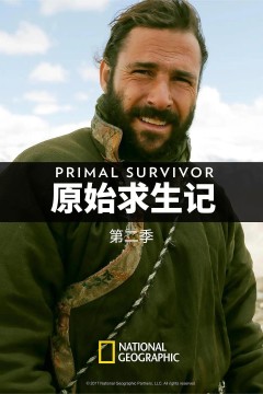 原始求生记第二季